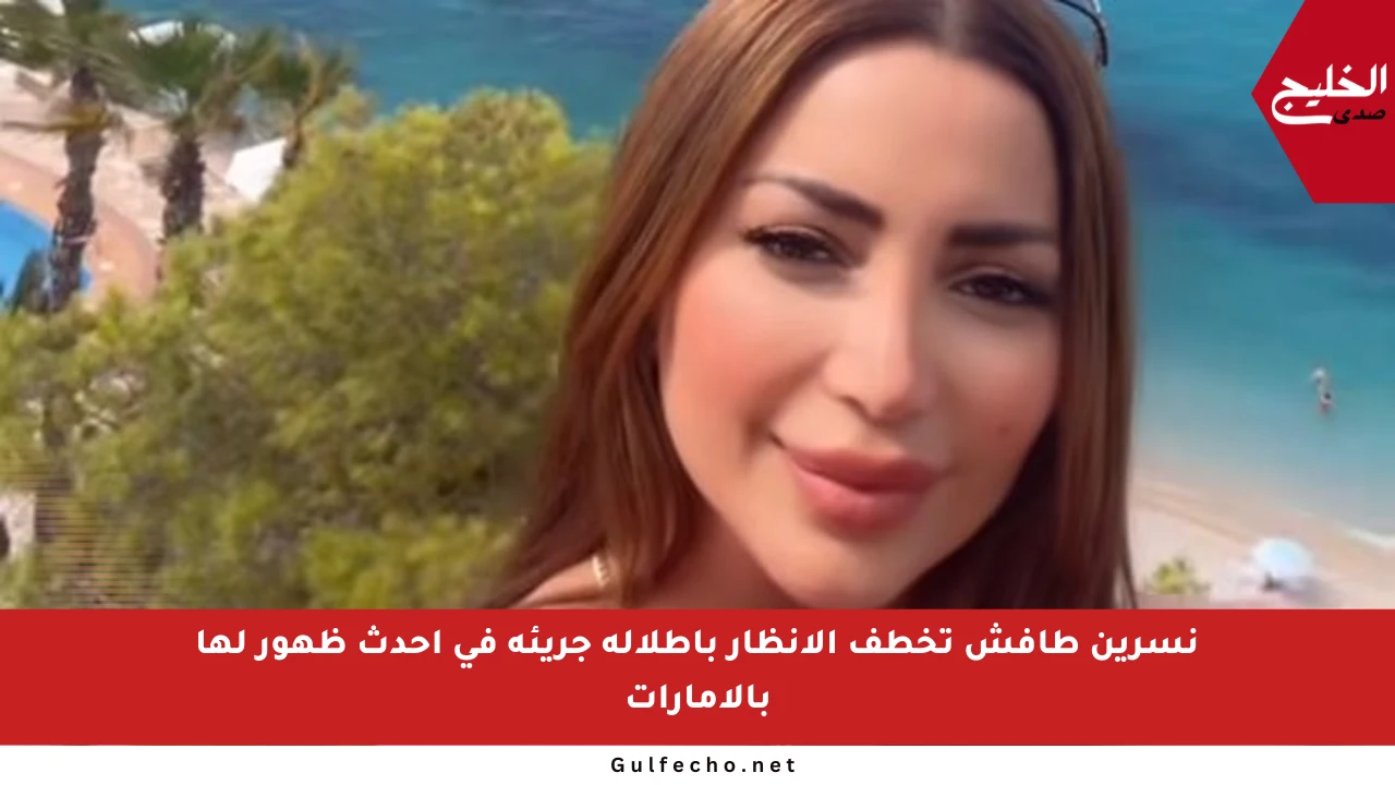 نسرين طافش تخطف الأنظار بإطلالة جريئة في أحدث ظهور لها بالإمارات